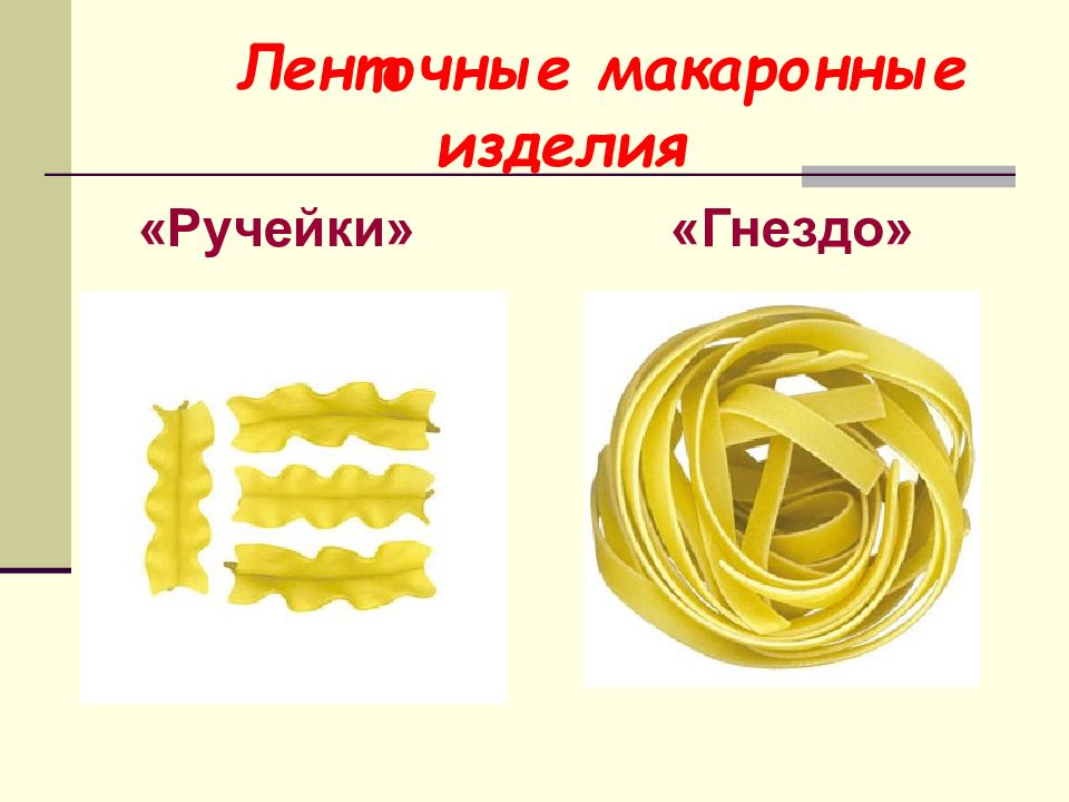 Макароны и макаронные изделия презентация