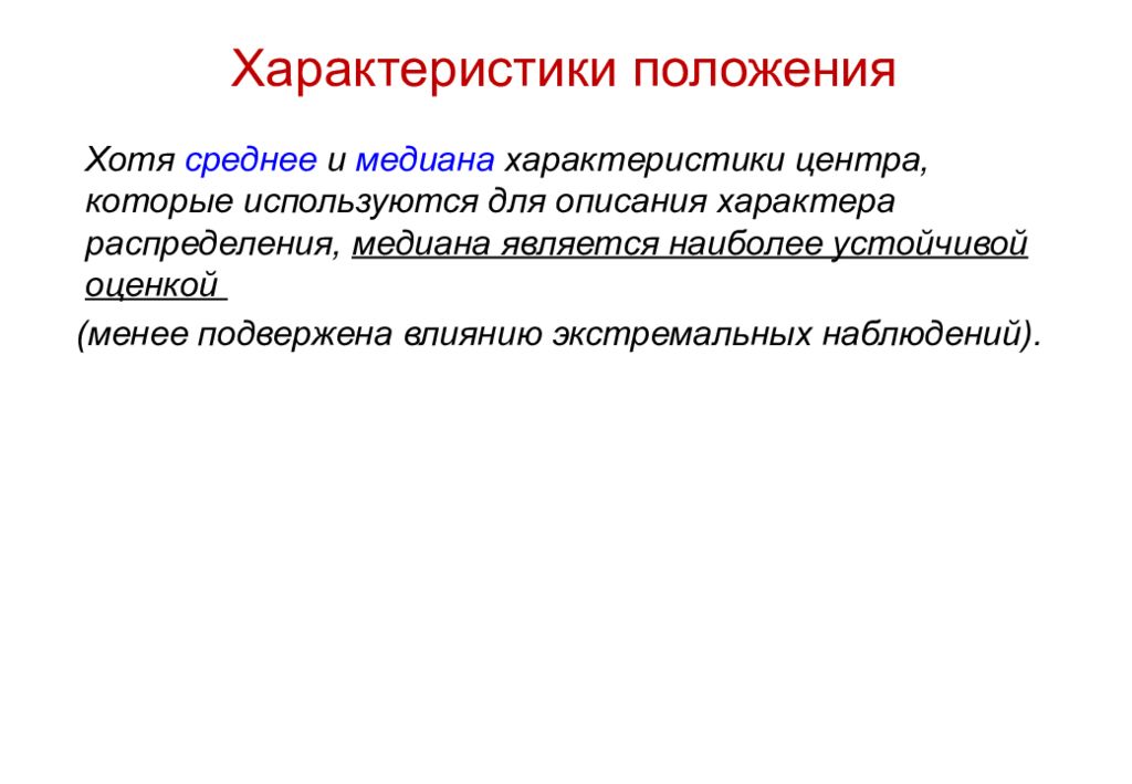 Центра характеристики. Характеристики положения. Укажите характеристику положения.. К характеристикам положения относятся:. Характеристики положения распределения.