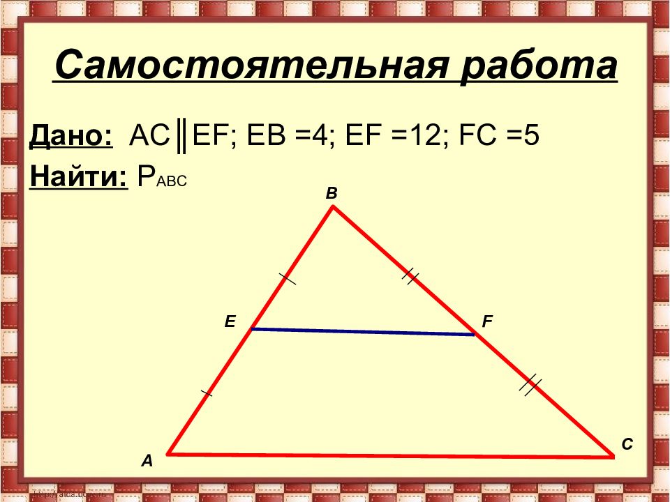 Средняя линия 8 класс. Площадь треугольника через среднюю линию. Задачи на среднюю линию треугольника и трапеции 8 класс. Дано EF AC найти p ABC. Средняя линия квадрата.