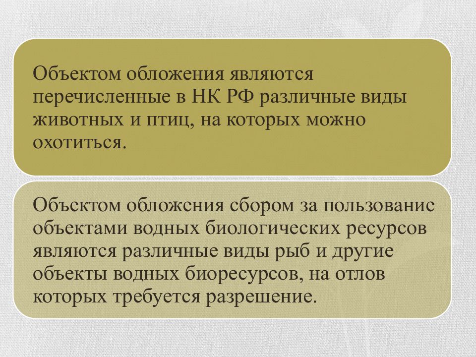 Сборы за пользование объектами. Виды объектов животного мира. Налоговый период сбора за пользование объектами животного мира. НК РФ сбор за пользование объектами животного мира. Сборы на пользование объектами животного мира вид.