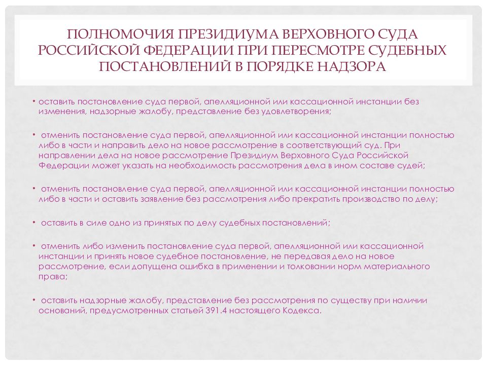 Постановления президиума совета судей. Полномочия Президиума вс РФ. Пересмотр судебных постановлений в порядке надзора. В полномочия Президиума Верховного суда РФ входит. Компетенция Президиума Верховного суда РФ.