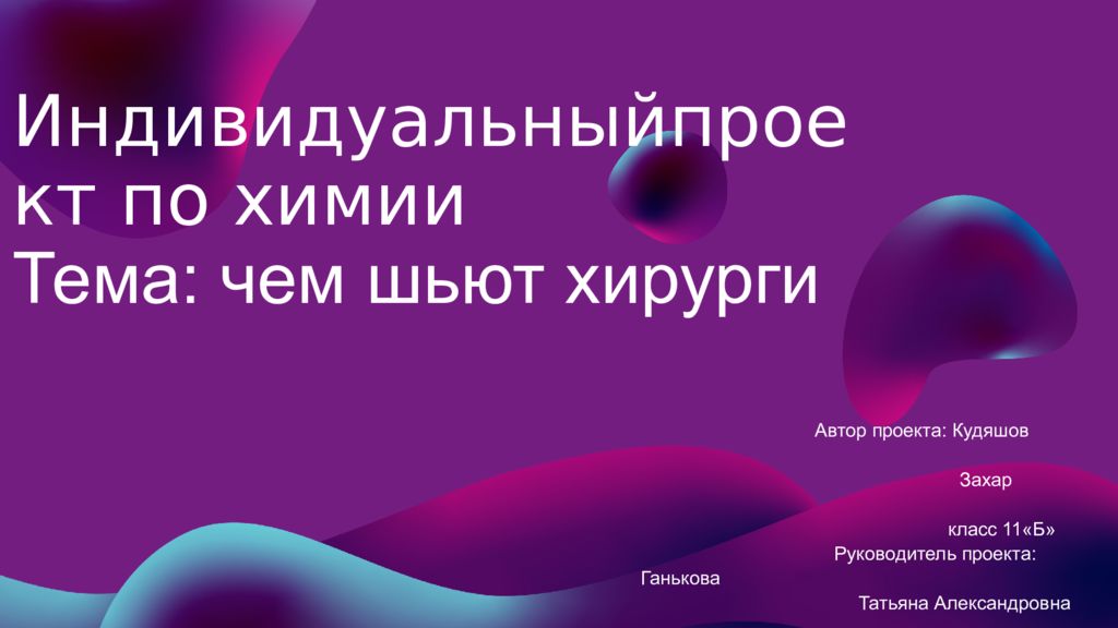 Индивидуальныйпроект по химии Тема : чем шьют хирурги Автор проекта :