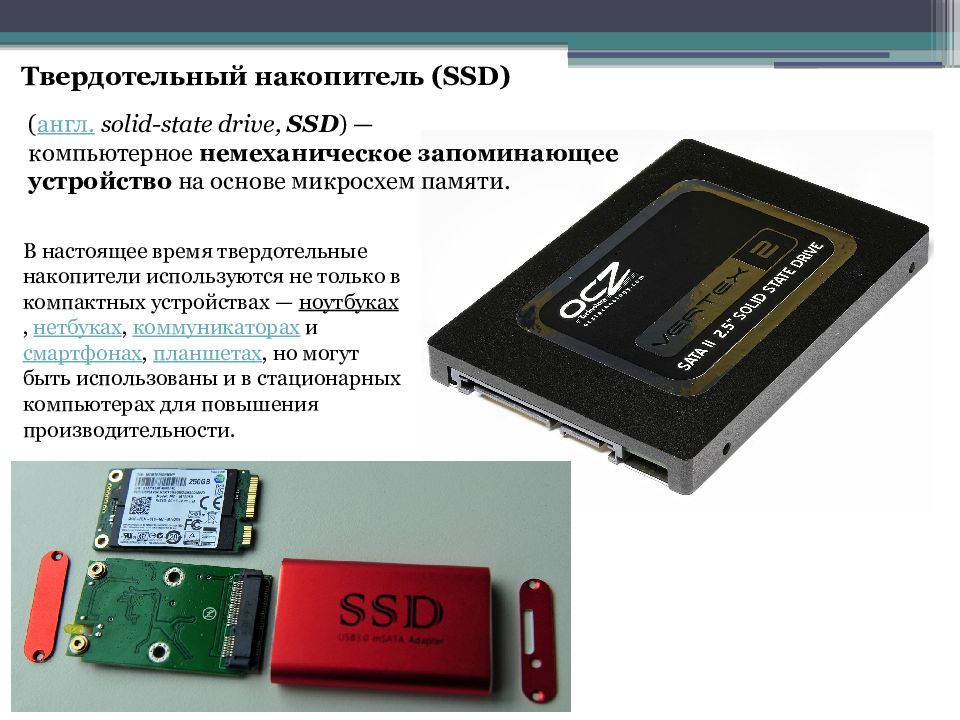 Презентация ssd накопитель