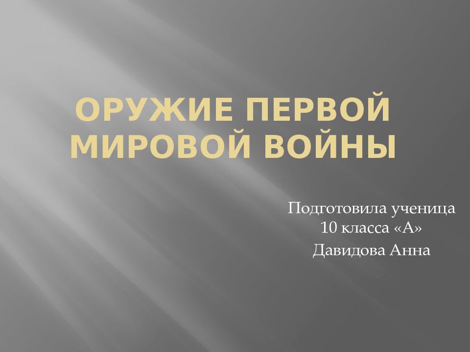 Оружие Первой Мировой войны