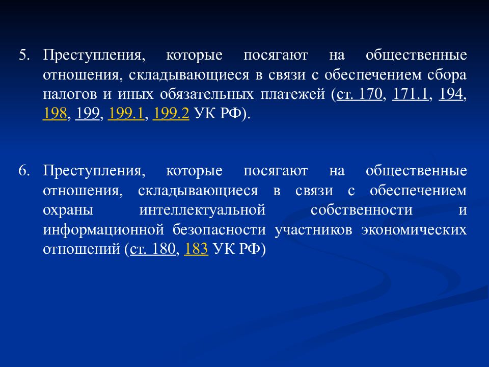 Преступления в сфере экономики презентация