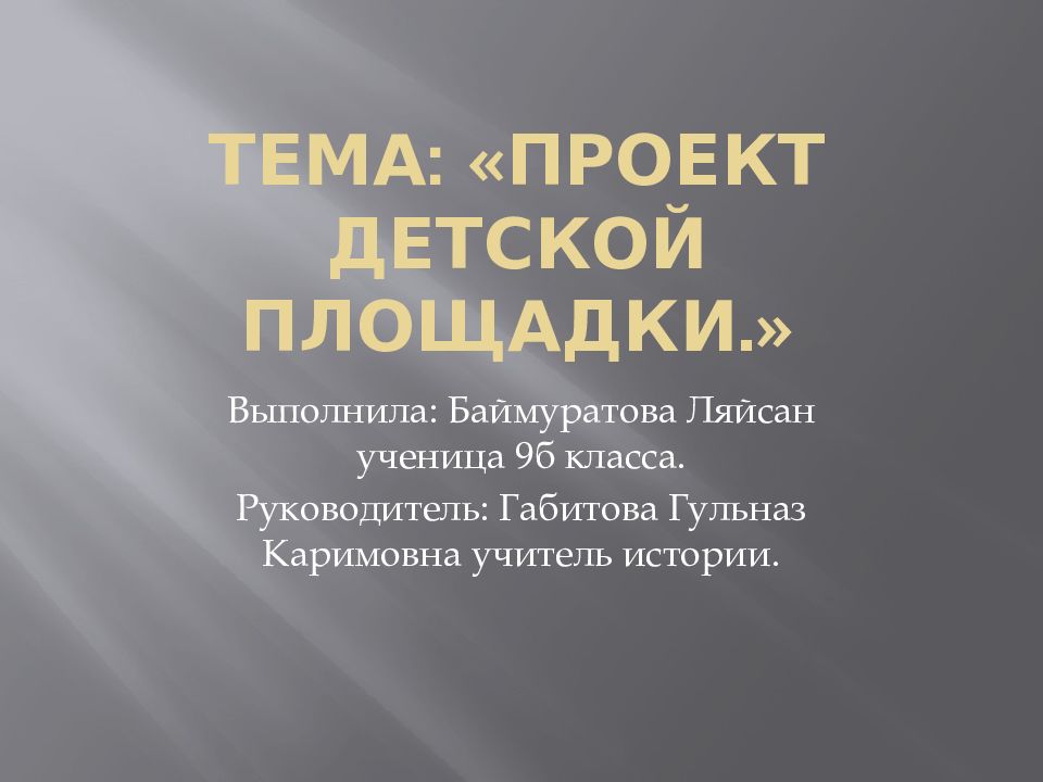 Тема: «Проект детской площадки.»