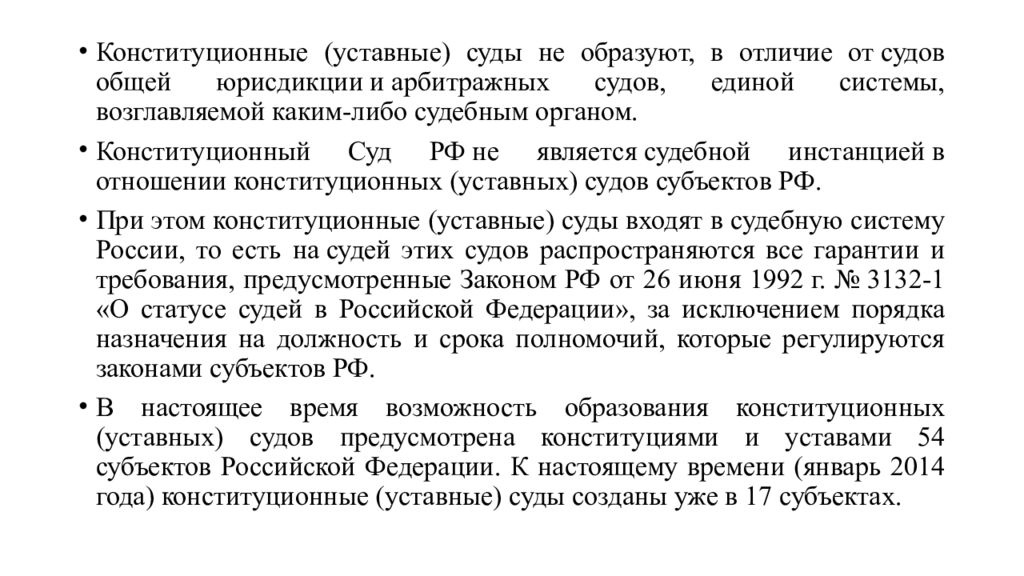 Конституционные уставные суды субъектов полномочия. Система конституционных судов. Система конституционных уставных судов.