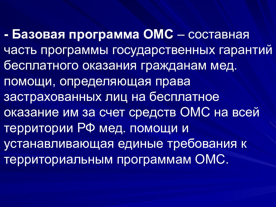 Базовая программа обязательного. Базовая программа ОМС. Программы обязательного медицинского страхования. Медицинское страхование программа государственных гарантий. Базовая программа госгарантий.