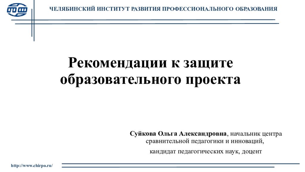 Рекомендации к защите образовательного проекта