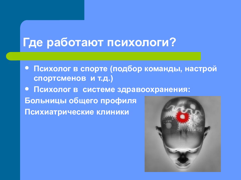 Психолог сфера. Где работают психологи. Где можно работать психологом. Где могут работать психологи. Кем может работать психолог.