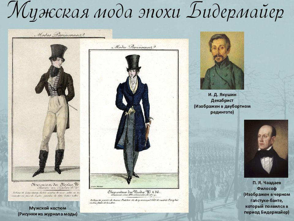 Философ времен декабристов 7. Наряды первой половины 19 века. Мужская одежда 19 века презентация. Костюм декабриста. Мужской домашний костюм 19 век.