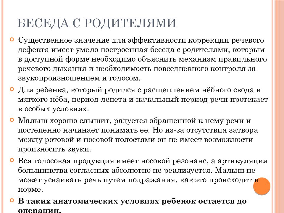 Анализ беседы с родителями. План беседы с родителями ринолалика. Ринолалия рекомендации для родителей. План первичной беседы с родителями ринолалика. Ринолалия презентация.