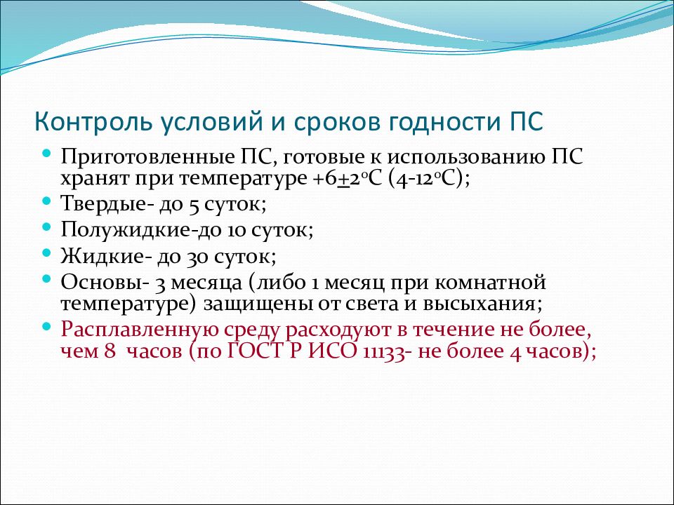 Контроль условий и сроков годности ПС