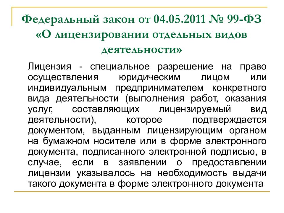 Закон о лицензировании. ФЗ 99. 99 ФЗ О лицензировании перевозки медикаментов.