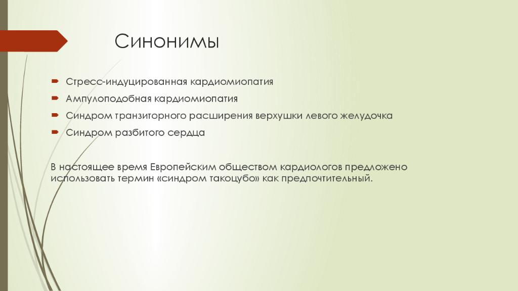 Индуцированный синдром. Стресс индуцированная кардиопатия. Кардиомиопатии такоцубо. Стрессовая кардиомиопатия. Стресс индуцированная кардиомиопатия презентация.