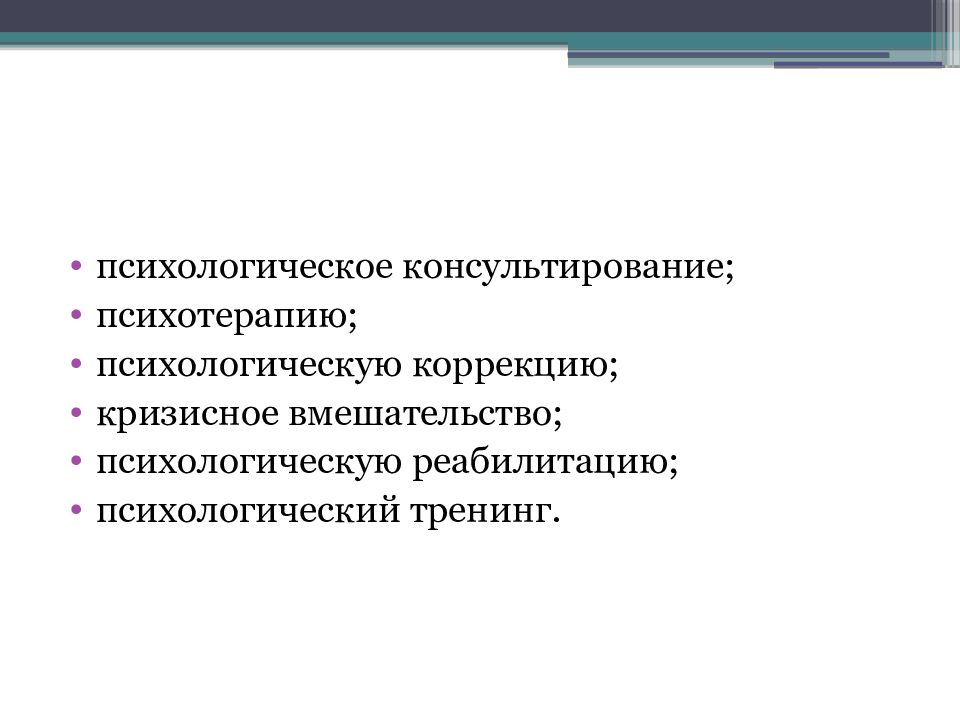 Психологическая форма. Формы и виды психологической помощи презентация.