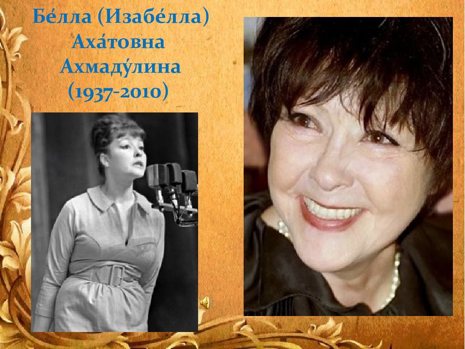 Поэзия 11 класс. Ахмадулина Белла (Изабелла) Ахатовна (1937-2010). Громкая эстрадная поэзия это. Ахмадулина, Белла Ахатовна (1937-2010). Озябший гиацинт. Ахмадулина 11 класс.