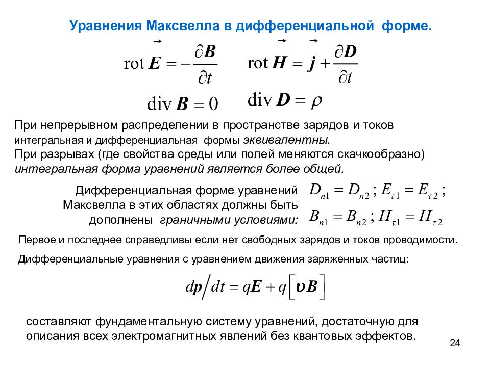Интегральные уравнения максвелла. Уравнения Максвелла в интегральной и дифференциальной формах. Уравнения Максвелла в дифференциальной форме. Система уравнений Максвелла в вакууме в интегральной. Уравнения Максвелла в диф форме.