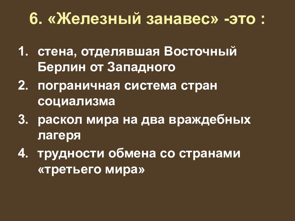 Железный занавес картинки