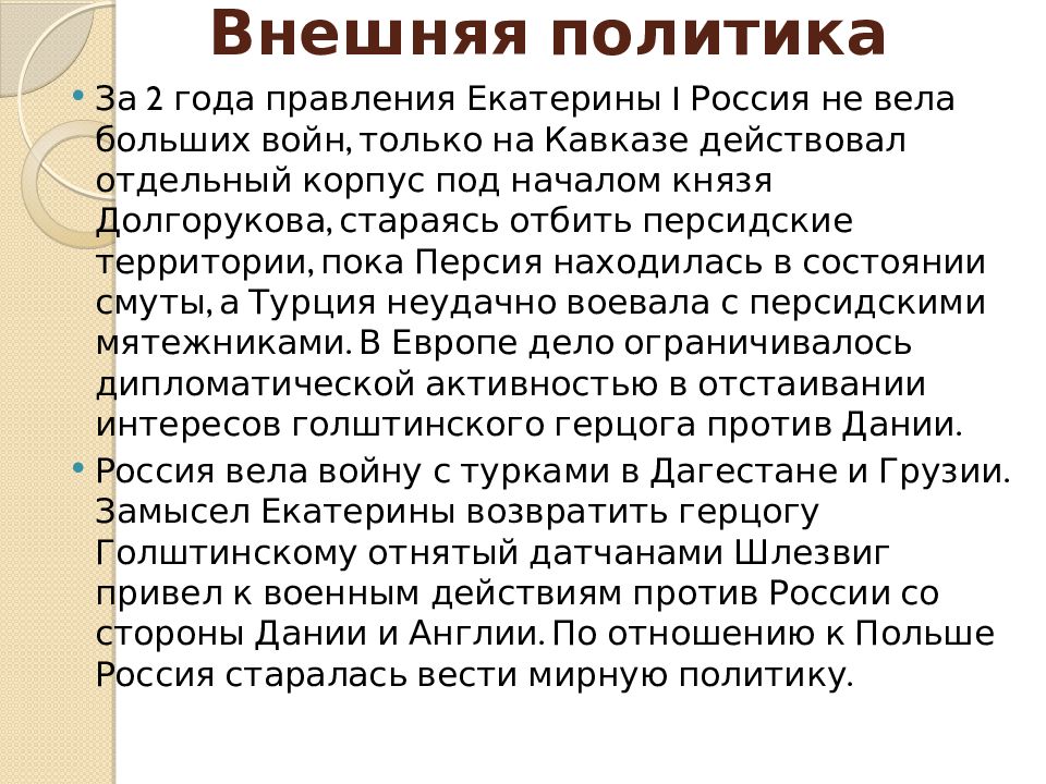 Проводимая политика екатерины 1. Внешняя политика Екатерины 1. Политика Екатерины 1.