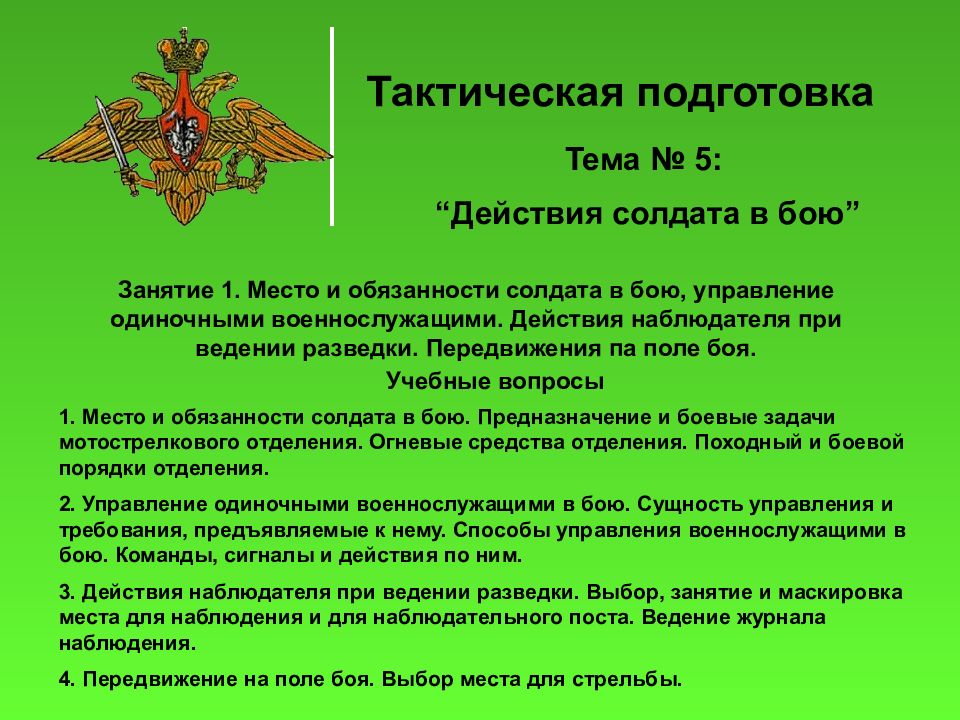 Тема подготовка. Тактическая подготовка действия солдата в бою. Тактическая подготовка презентация. Тактическая подготовка и обязанности солдата в бою.. Задачи тактической подготовки солдата.