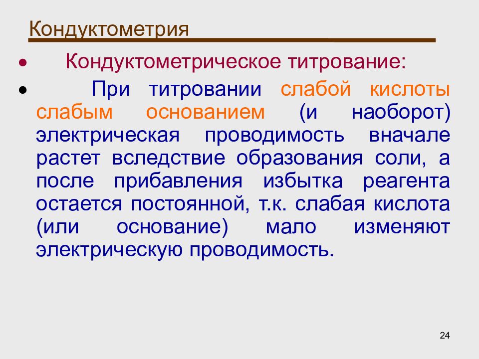 Метод прямой кондуктометрии. Сущность кондуктометрического титрования. Кондуктометрическое титрование слабой кислоты. Кондуктометрическое титрование слабой кислоты слабым основанием. Методика кондуктометрического титрования.