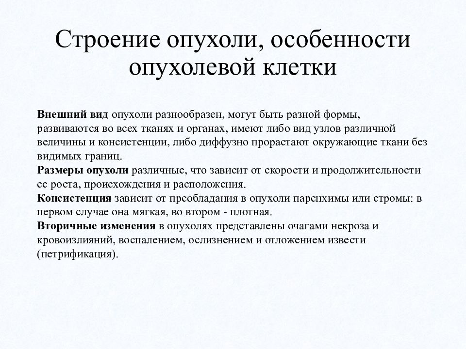 Рак наружных половых органов. Особенности строения опухолей. Внешнее строение опухоли. Характеристика опухолей. Особенности опухолевого роста.