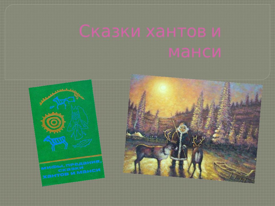 Сказки хантов и манси