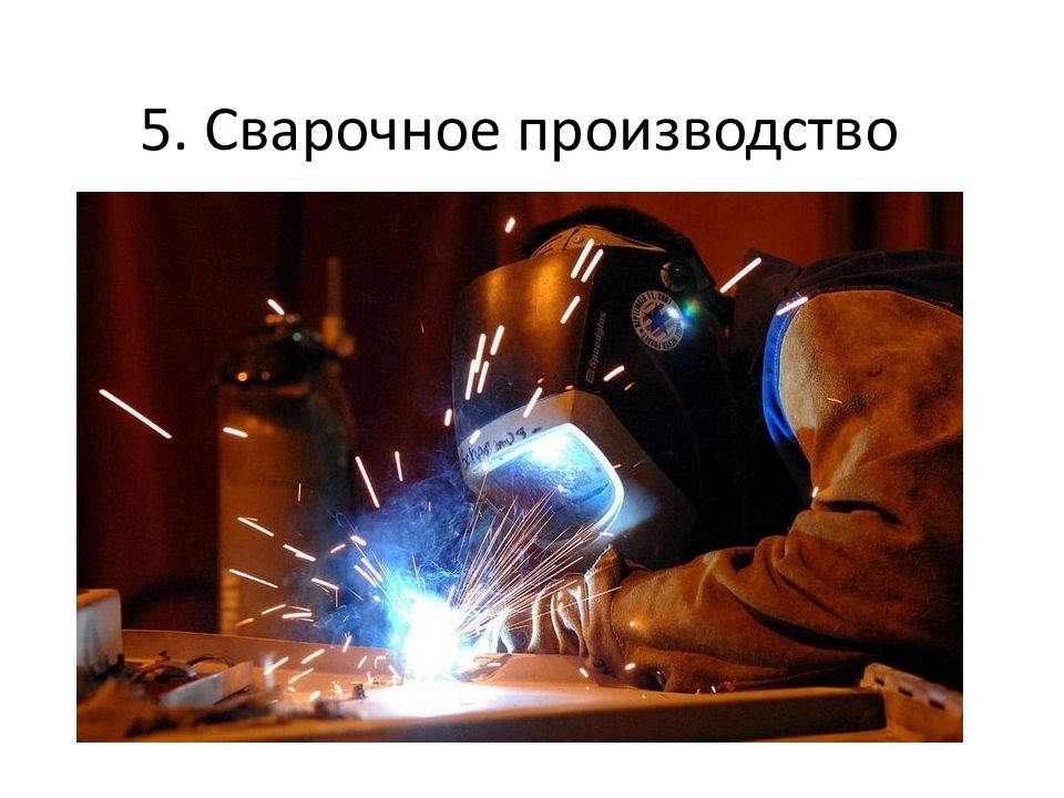 5. Сварочное производство