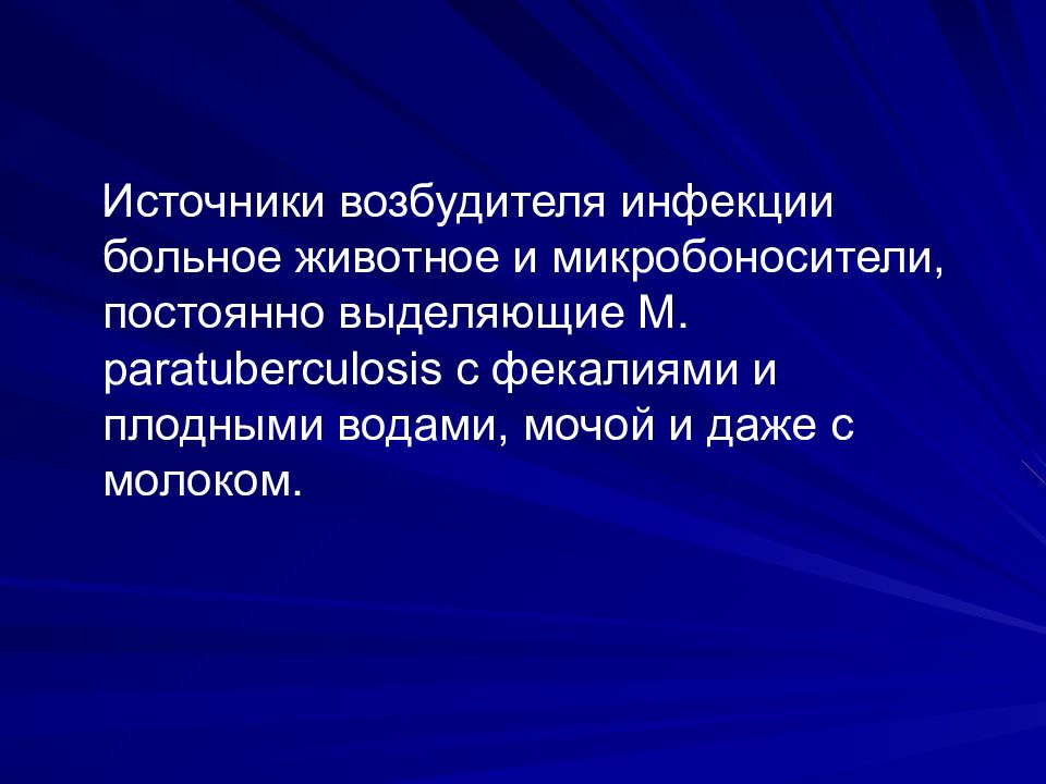 Источник возбудителя. Паратуберкулез животных презентация. Источники возбудителя водоснабжения. Микробоносители. Источником инфекций являются ли Микробоносители.