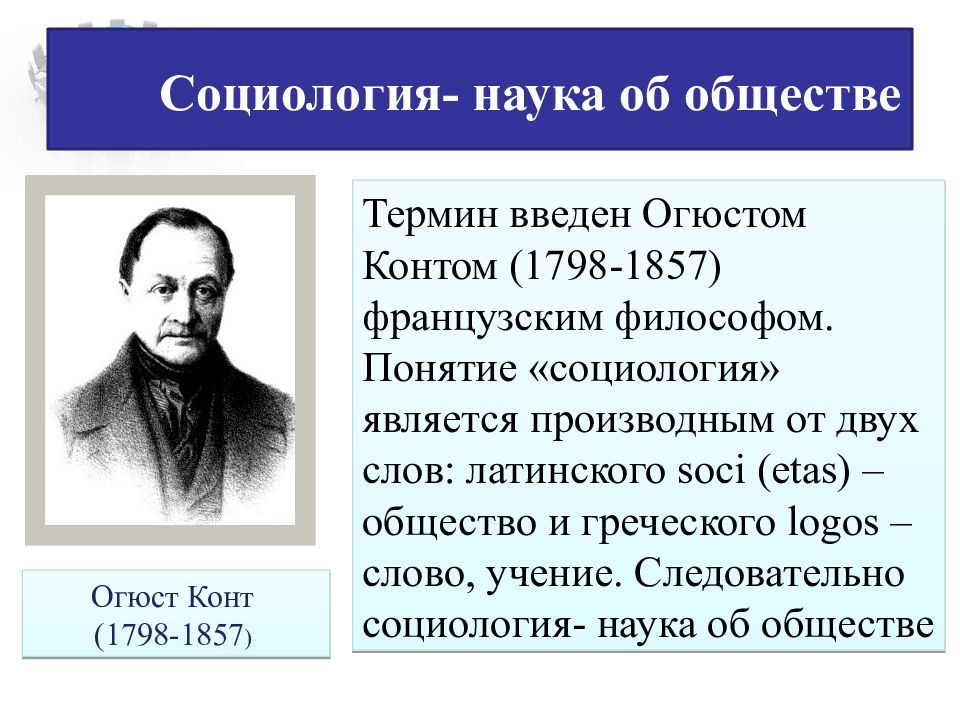 Конт социальная. Социология презентаци. Общество это в социологии. Социология это наука. Понятие социологии как науки.