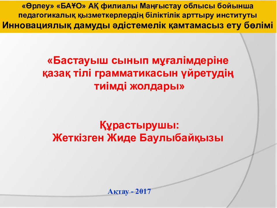 « Бастауыш сынып мұғалімдеріне қазақ тілі грамматикасын үйретудің тиімді