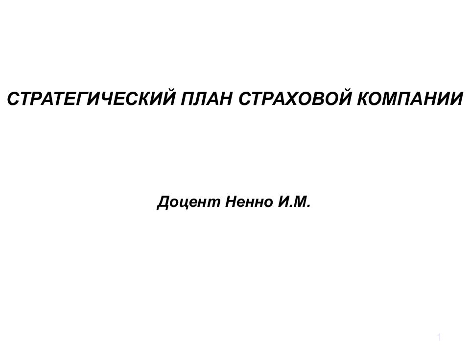 1 СТРАТЕГИЧЕСКИЙ ПЛАН СТРАХОВОЙ КОМПАНИИ Доцент Ненно И.М.