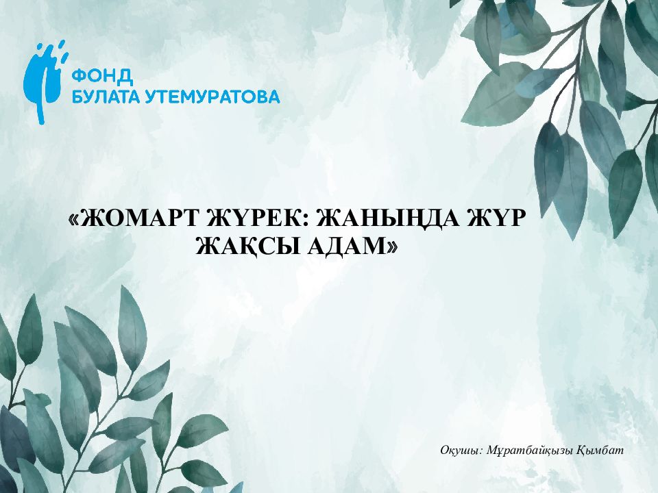 « ЖОМАРТ ЖҮРЕК: ЖАНЫҢДА ЖҮР ЖАҚСЫ АДАМ »