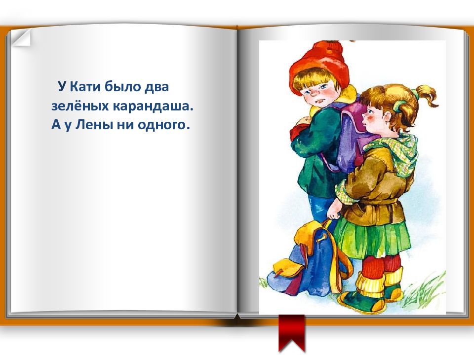 Катя и лена. У Кати было два карандаша. У Кати было два зеленых карандаша. У Кати было 2 зеленых карандаша а у Лены ни одного. Рассказ про зеленый карандаш.