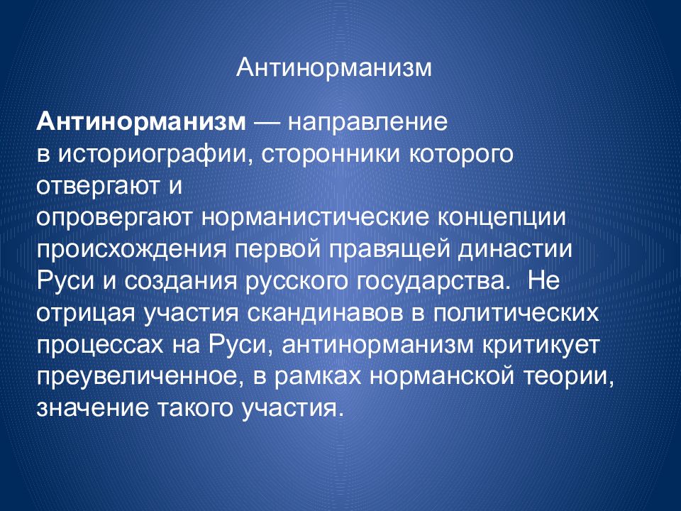 Антинорманская теория. Антинорманизм. Антинорманизм представители. Антинорманизм основоположник. Антинорманизм сторонники.