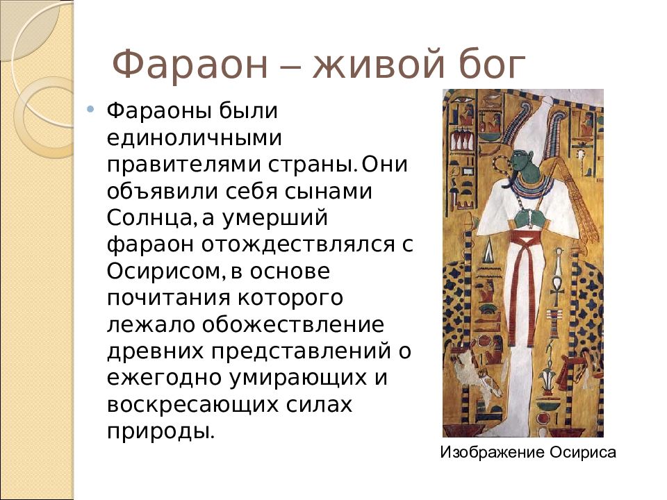 Обожествление фараона 5 класс история. Фараоны древнего Египта презентация. Что такое фараон кратко. Египетский фараон презентация. Кто такой фараон кратко.