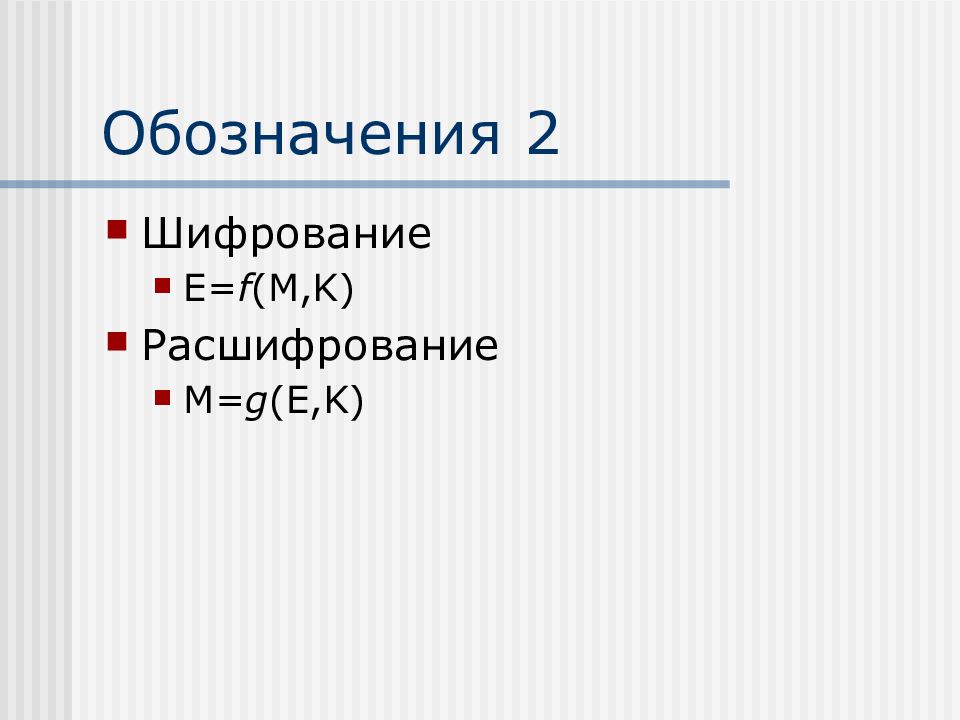 H2 обозначает. Расшифрование. 2о2 обозначает. Правильное соотношение, обозначающее процесс расшифрования. F(X) расшифрование.