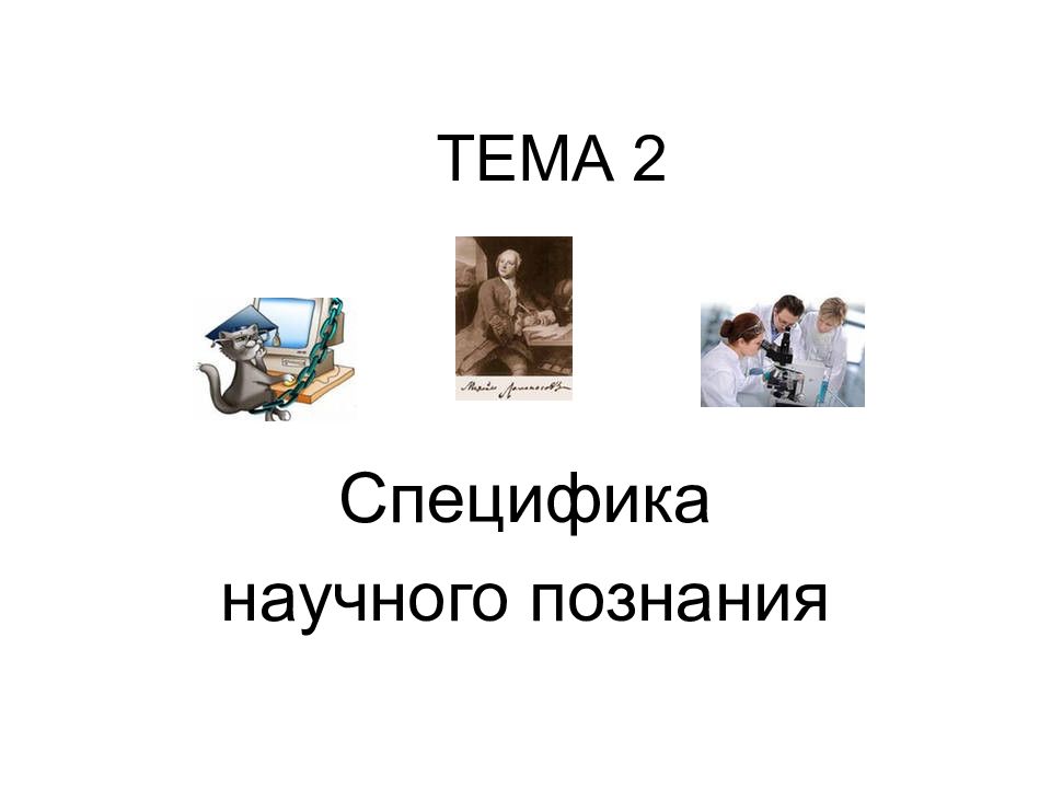 ТЕМА 2