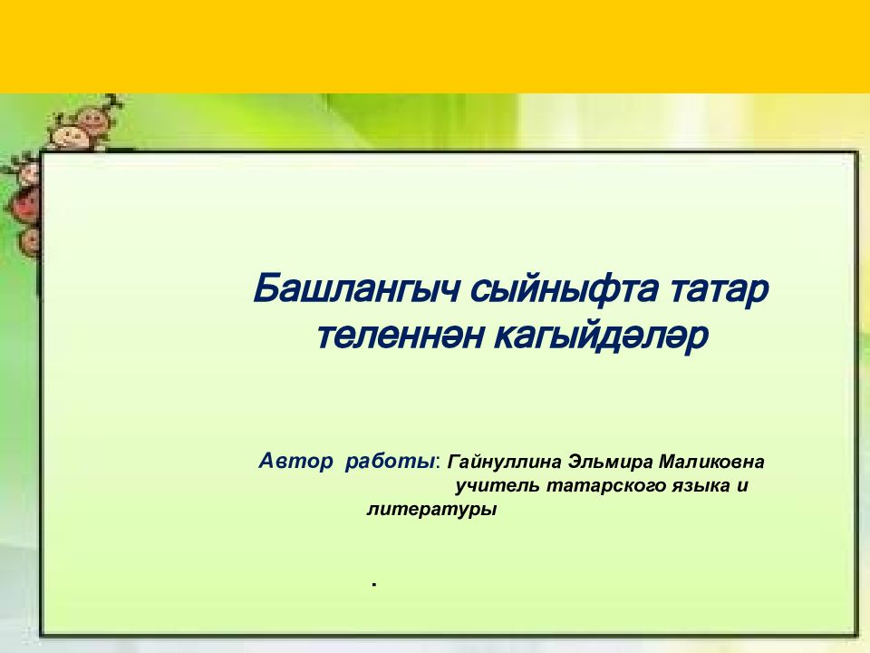 Башлангыч сыйныфта татар теленнән кагыйдәләр Автор работы : Гайнуллина Эльмира