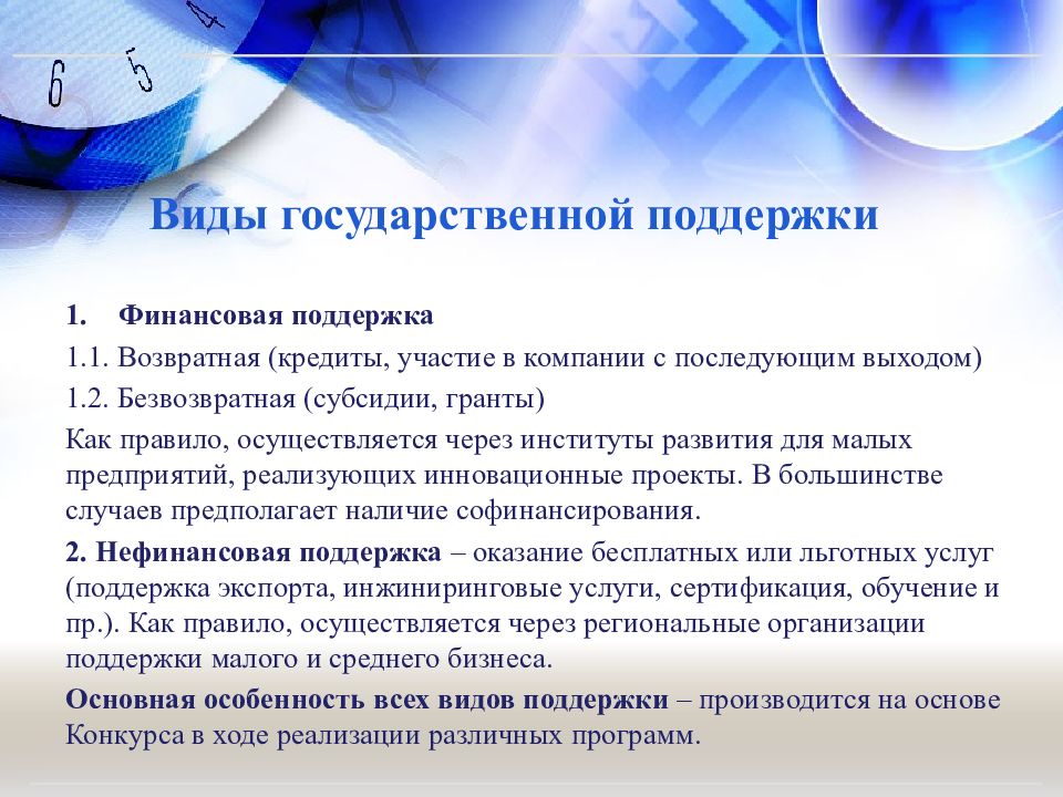 Виды поддержки. Финансовая и нефинансовая поддержка. Виды поддержки организации. Возвратная и безвозвратная поддержка государства предприятий. Невозвратность кредита пути решения.