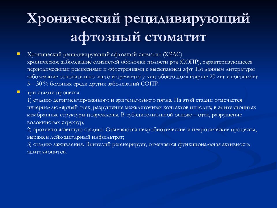 Заболевания слизистой оболочки полости рта классификация клиника диагностика лечение презентация