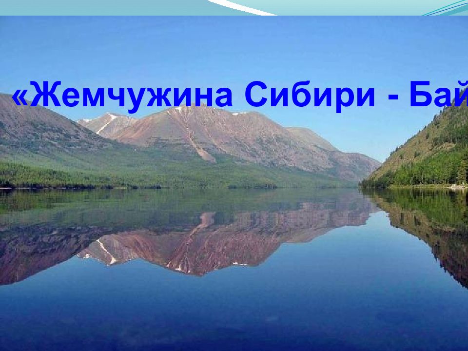 Жемчужина Сибири - Байкал "