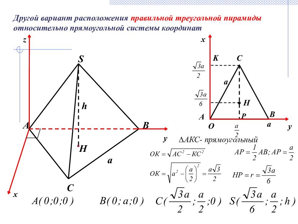 Координаты x вершины. Правильная треугольная пирамида в системе координат. Правильная треугольная пирамида координатный метод. Правильный тетраэдр в системе координат. Координаты вершин правильного тетраэдра.