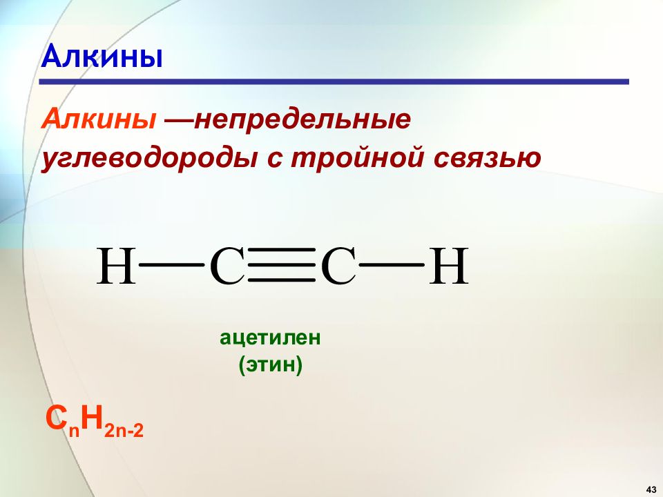 Тройная связь название. Ненасыщенные, Алкины. Chemege Алкины. Ацетиленовые углеводороды Алкины. Алкины строение формула.