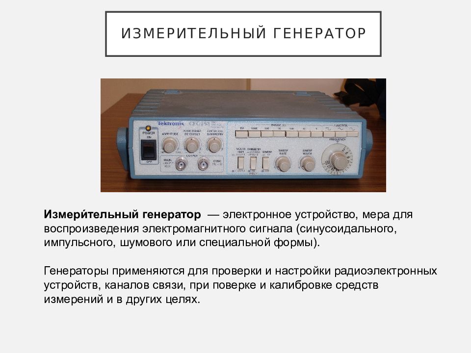 Генераторы электрических сигналов презентация