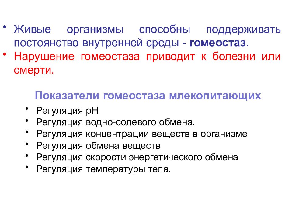 Как печень поддерживает постоянство. Регуляторные системы организма. Регуляторные системы организма биохимия. Регуляция скорости ферментативных реакций. Поддержание водно-солевого гомеостаза.