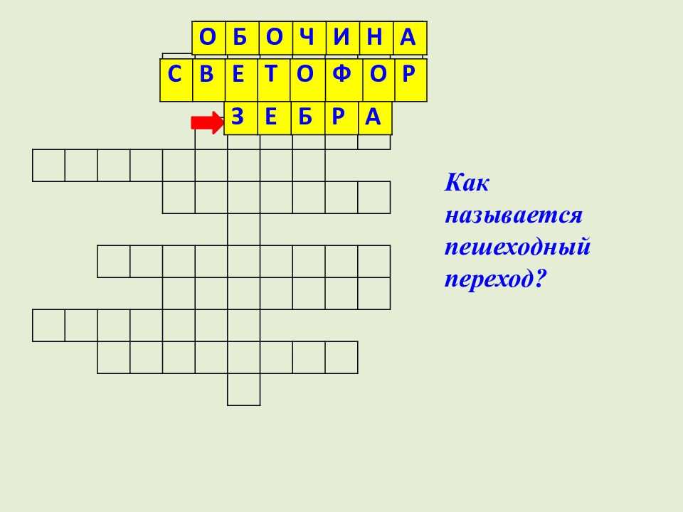 Золотой ключик кроссворд. Кроссворд 1) как иначе называют пешеходный переход?.