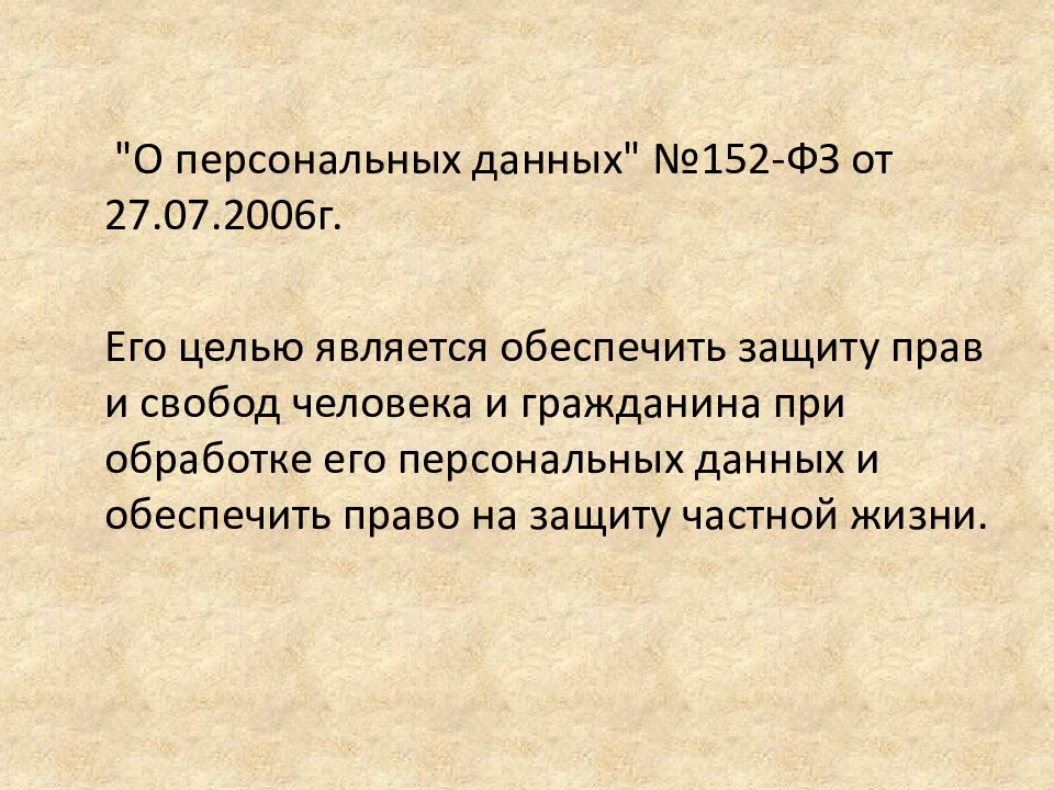 Правовые нормы относящиеся к информации презентация