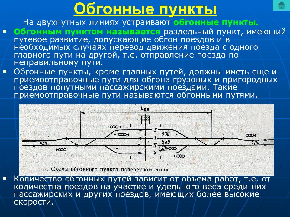 Раздельные пункты. Обгонный пункт. Обгонный пункт ЖД. Обгонный пункт схема. Обгонные раздельные пункты.